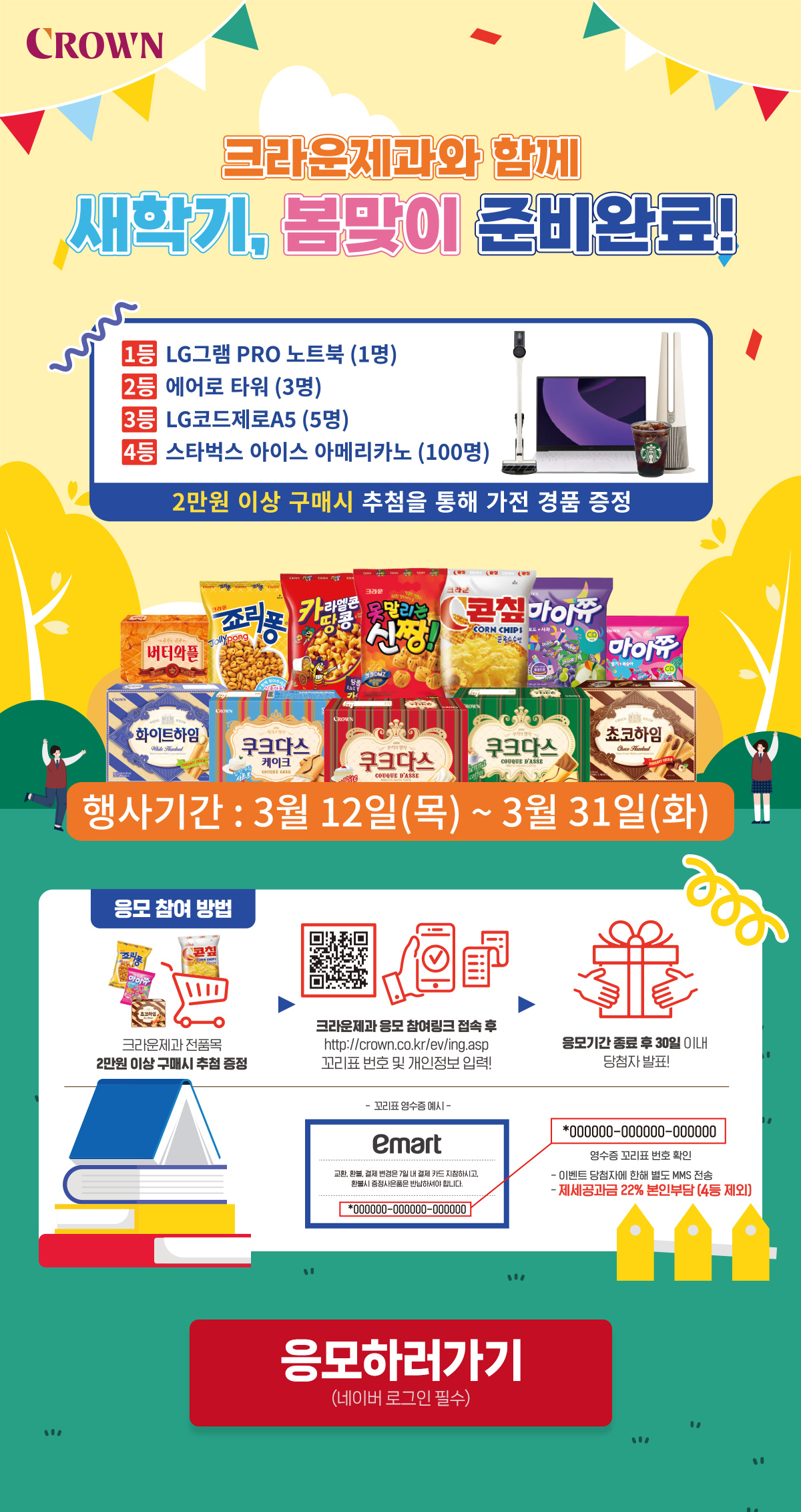 크라운제과와 함께 새학기, 봄맞이 준비완료!